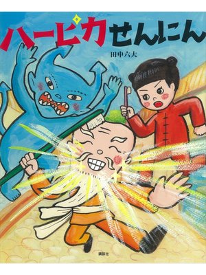 cover image of ハーピカせんにん